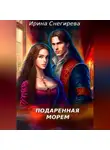 Ирина Снегирева - Подаренная морем