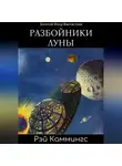 Рэй Каммингс - Разбойники Луны