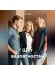 Мария Карела - Щит вероятностей