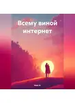 Марк М. - Всему виной интернет