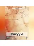 Ася Бикеева - Вакуум
