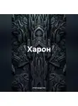 Александр Сих - Харон