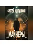 Сергей Милушкин - Майнеры