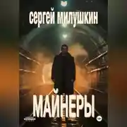 Постер книги Майнеры