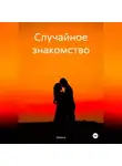 Galinca - Случайное знакомство