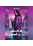 Галина Горосова - Алиса и лунный лотос