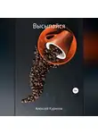 Алексей Курилов - Высыпайся