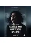 Виталий Эфф - Городские легенды. Пожиратели жизни. Маньяк с экрана. Город крыс