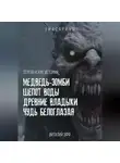 Виталий Эфф - Деревенские истории. Медведь-зомби. Шепот воды. Древние владыки. Чудь белоглазая