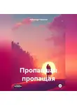 Александр Гаврилов - Пропавшая пропащая