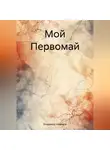 Владимир Нефедов - Мой Первомай