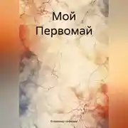 Постер книги Мой Первомай