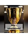 Константин Оборотов - Мы – чемпионы!
