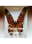 Игорь Орлов - Парусник антимах
