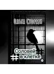 Ольга Сторми - Соловей в клетке