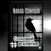 Постер книги Соловей в клетке