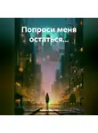 Любовь Курилюк - Попроси меня остаться…