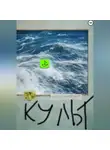 А. Х. Ночной - Культ