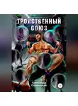 Александр Славинский - Тройственный союз