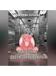 Татьяна Павлова - Осторожно, двери закрываются