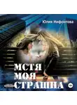 Юлия Нифонтова - Мстя моя страшна