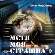 Постер книги Мстя моя страшна