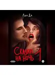 Лин Да - Сказки на ночь – 1