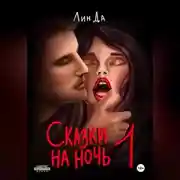 Постер книги Сказки на ночь – 1
