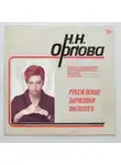 Наталья Орлова - Рубеж веков: зарисовки филолога