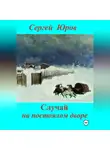 Сергей Юров - Случай на постоялом дворе