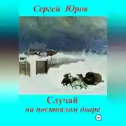 Постер книги Случай на постоялом дворе