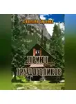 Татьяна Павлова - Приют трудоголиков