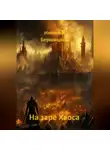 Николай Бершицкий - На заре Хаоса
