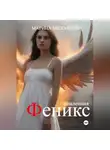 Марина Михайлова - Феникс. Опаленная