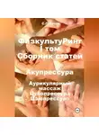 Сергей Титов - ФизкультуРинг. I том. Сборник статей. Акупрессура. Аурикулярный массаж. Цубопрессура. Цзюпрессура