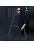 Стас Кондаков - От А. Дети рок-н-ролла
