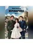 Ирина Васильева - Переводчица. Книга 1