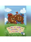 Александра Корабельникова - Как Маша и Даша вежливости учились
