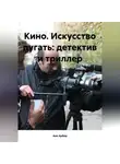 Анн Арбор - Кино. Искусство пугать: детектив и триллер