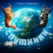Постер книги СПУТНИКИ.СЧАСТЬЕ