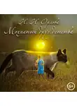 Наталья Орлова - Мохнатый друг детства