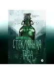 Деннис Коста - Стеклянная тара