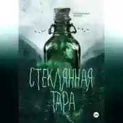 Постер книги Стеклянная тара