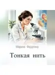 Марина Федагина - Тонкая нить