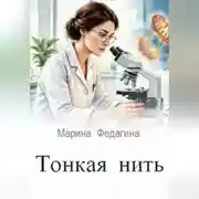 Постер книги Тонкая нить