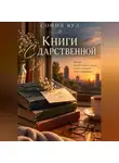 София Вул - Книги с дарственной