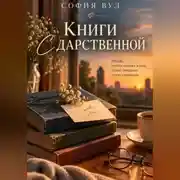 Постер книги Книги с дарственной
