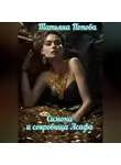 Татьяна Попова - Симона и сокровища Асафа