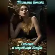 Постер книги Симона и сокровища Асафа