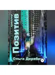 Ольга Дерябина - Позитив